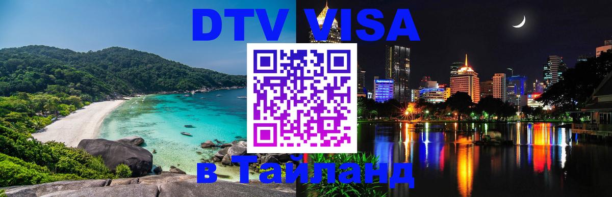 Цены на DTV визу в Таиланд — пакеты услуг, достаточно даже паспорта - Муром  03.10.2025 