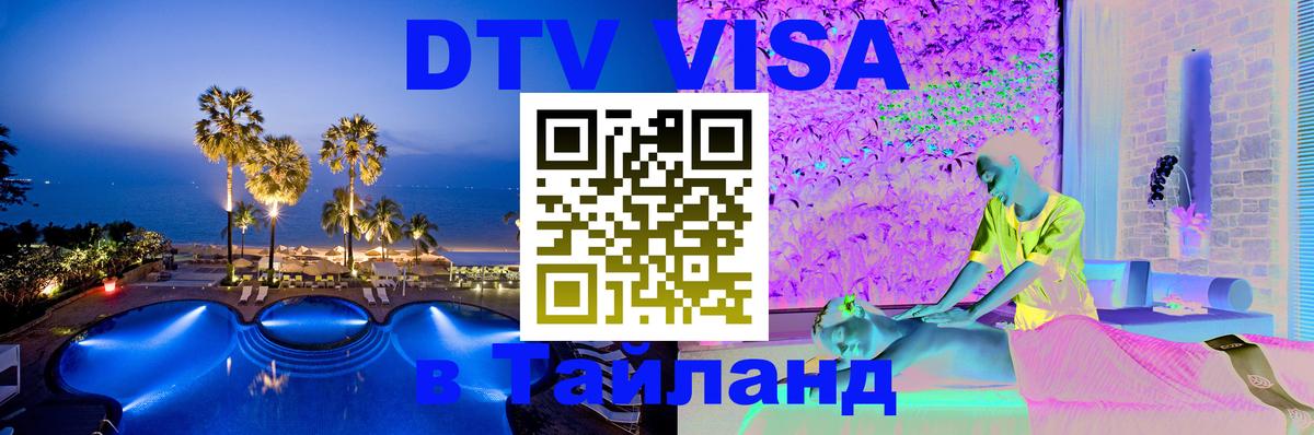 DTV Visa Thailand — прайс и условия, виза без дополнительных документов - Муром 