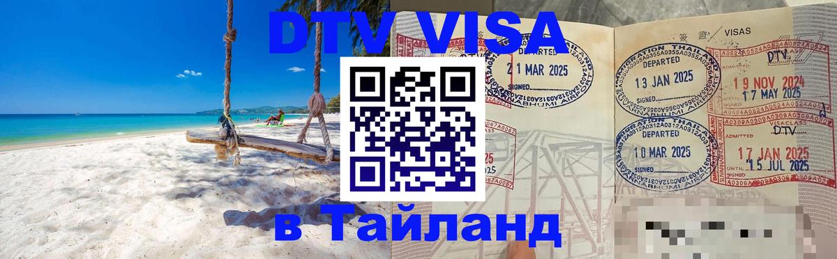 Купить DTV визу в Таиланд Муром 